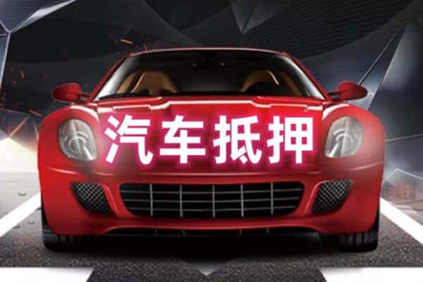 白沙二手车抵押